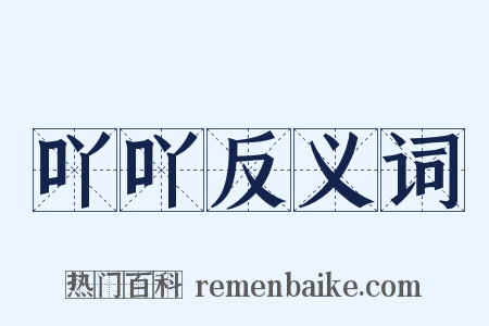 吖吖反义词是什么意思的图片